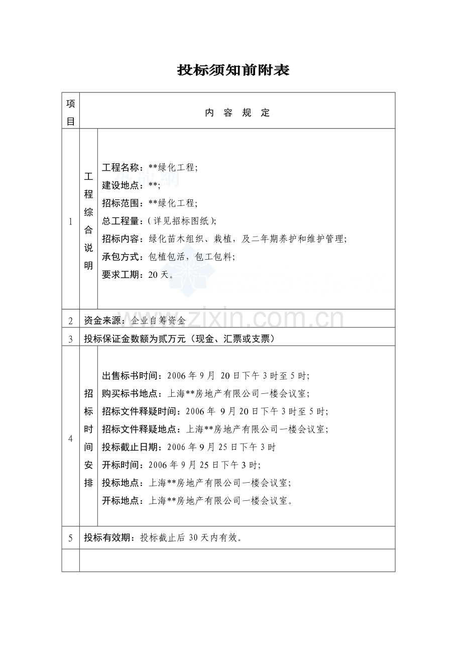 005上海某园林绿化工程招标文件secret.doc_第3页