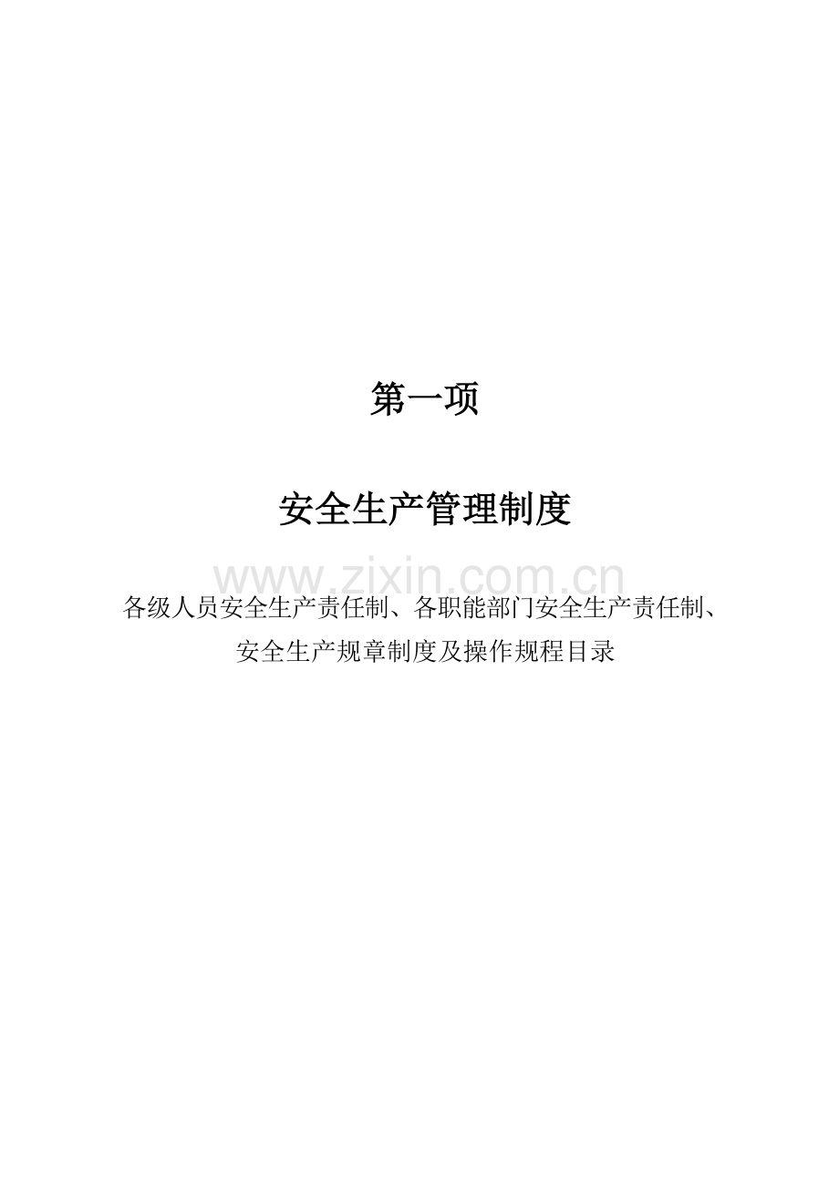 建筑劳务分包有限公司安全生产管理制度汇编样本.doc_第1页