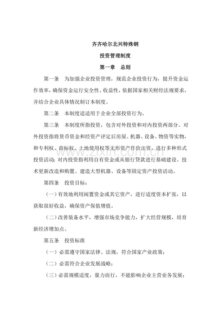 齐齐哈尔公司投资管理制度样本.doc_第1页