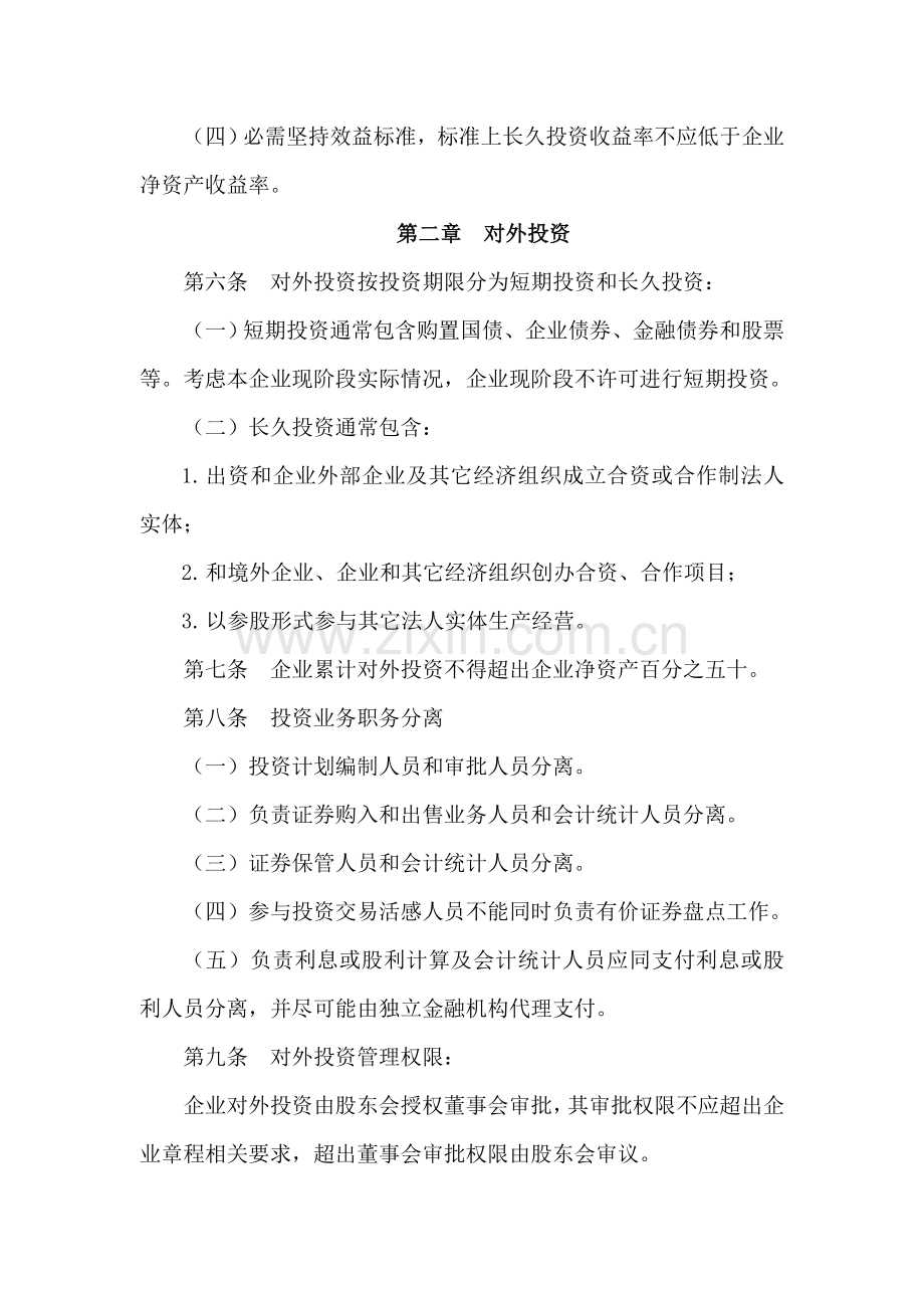 齐齐哈尔公司投资管理制度样本.doc_第2页