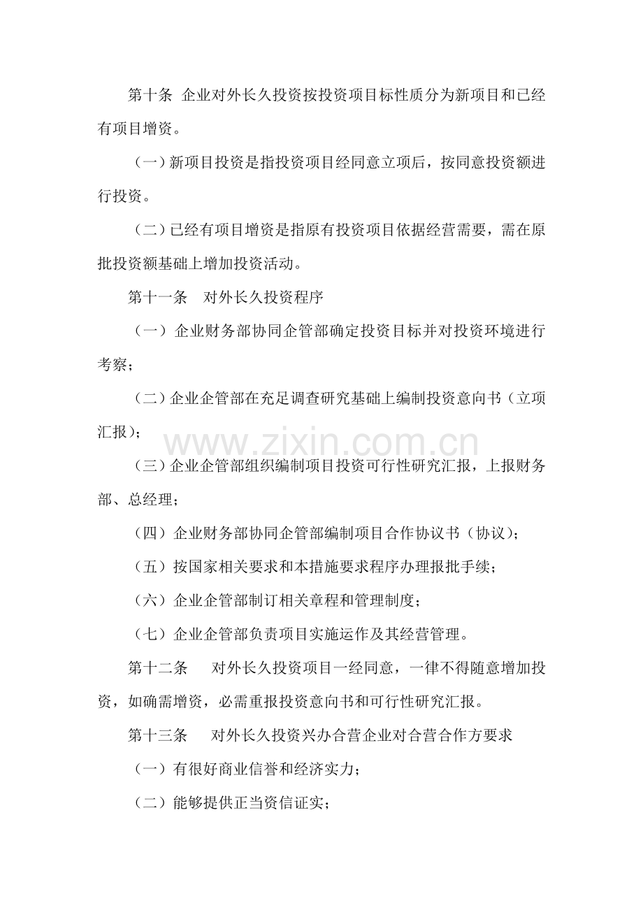 齐齐哈尔公司投资管理制度样本.doc_第3页