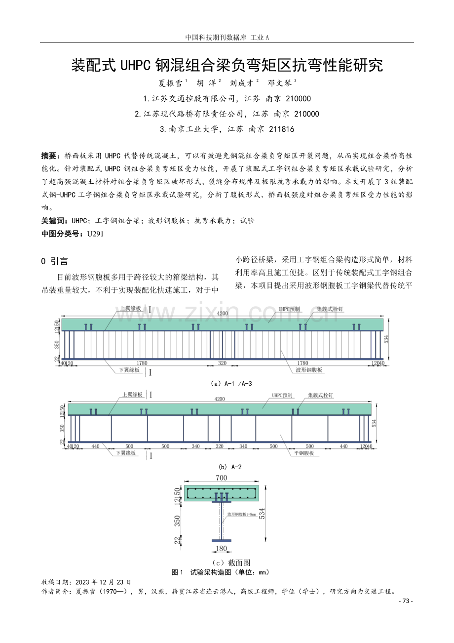 装配式UHPC钢混组合梁负弯矩区抗弯性能研究.pdf_第1页