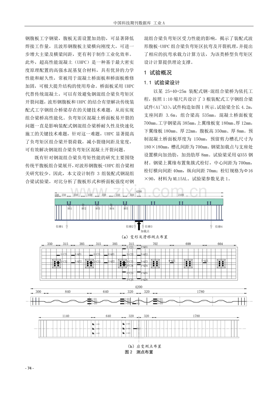 装配式UHPC钢混组合梁负弯矩区抗弯性能研究.pdf_第2页