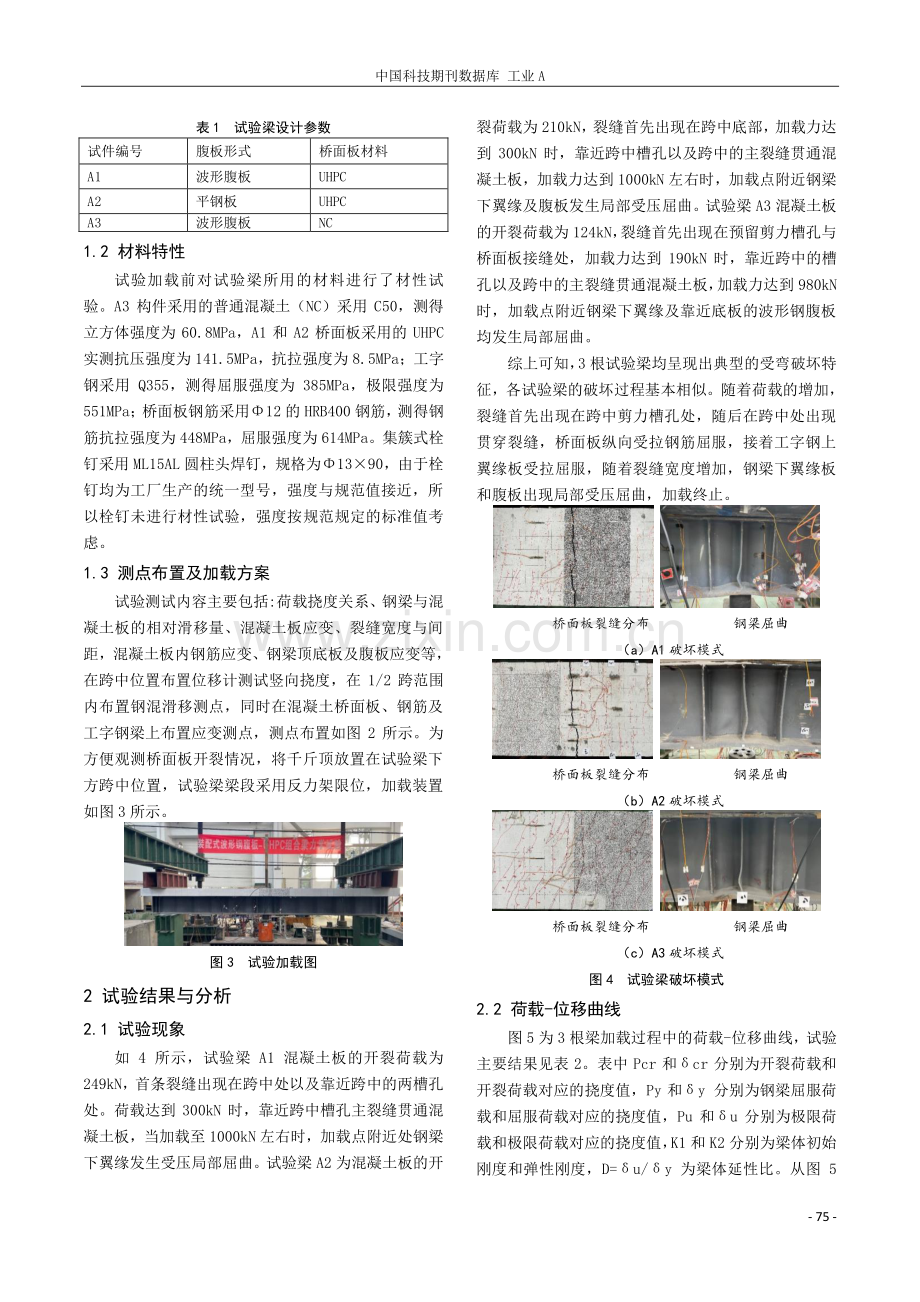 装配式UHPC钢混组合梁负弯矩区抗弯性能研究.pdf_第3页