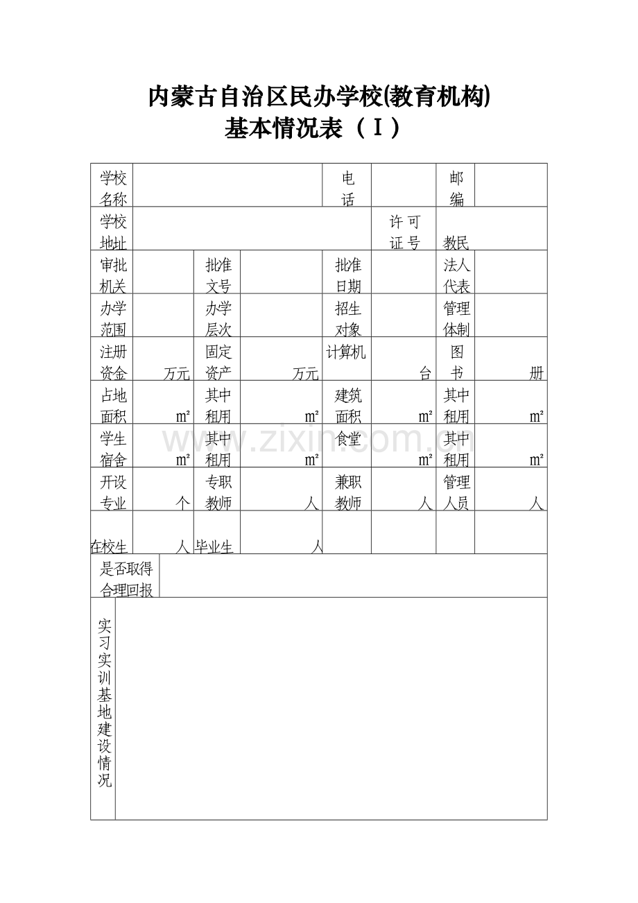 内蒙古自治区民办学校(教育机构)备案登记表.doc_第2页