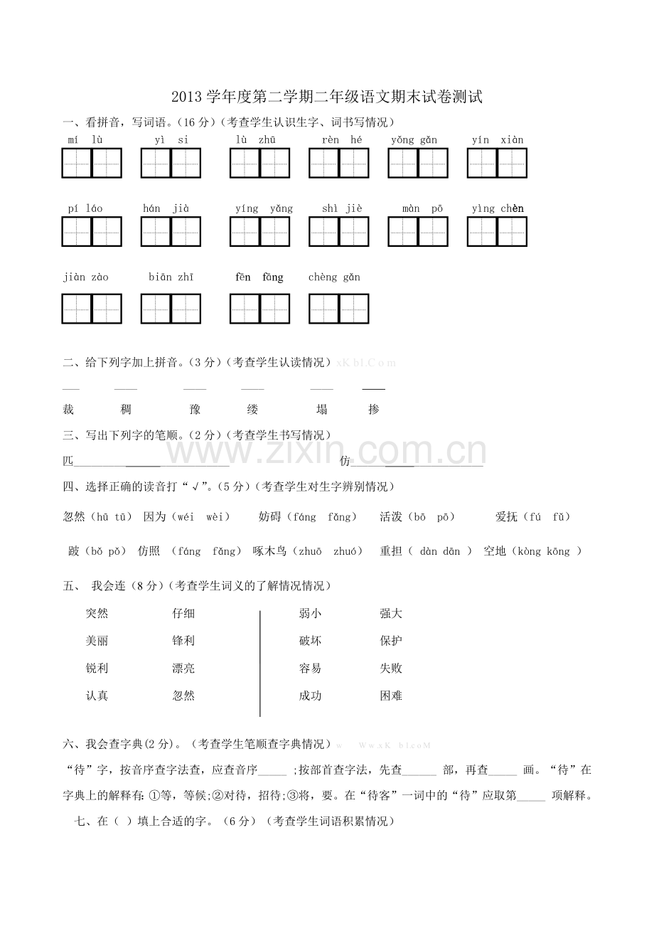 2013冀教版二年级语文下册期末试卷及答案.docx_第1页