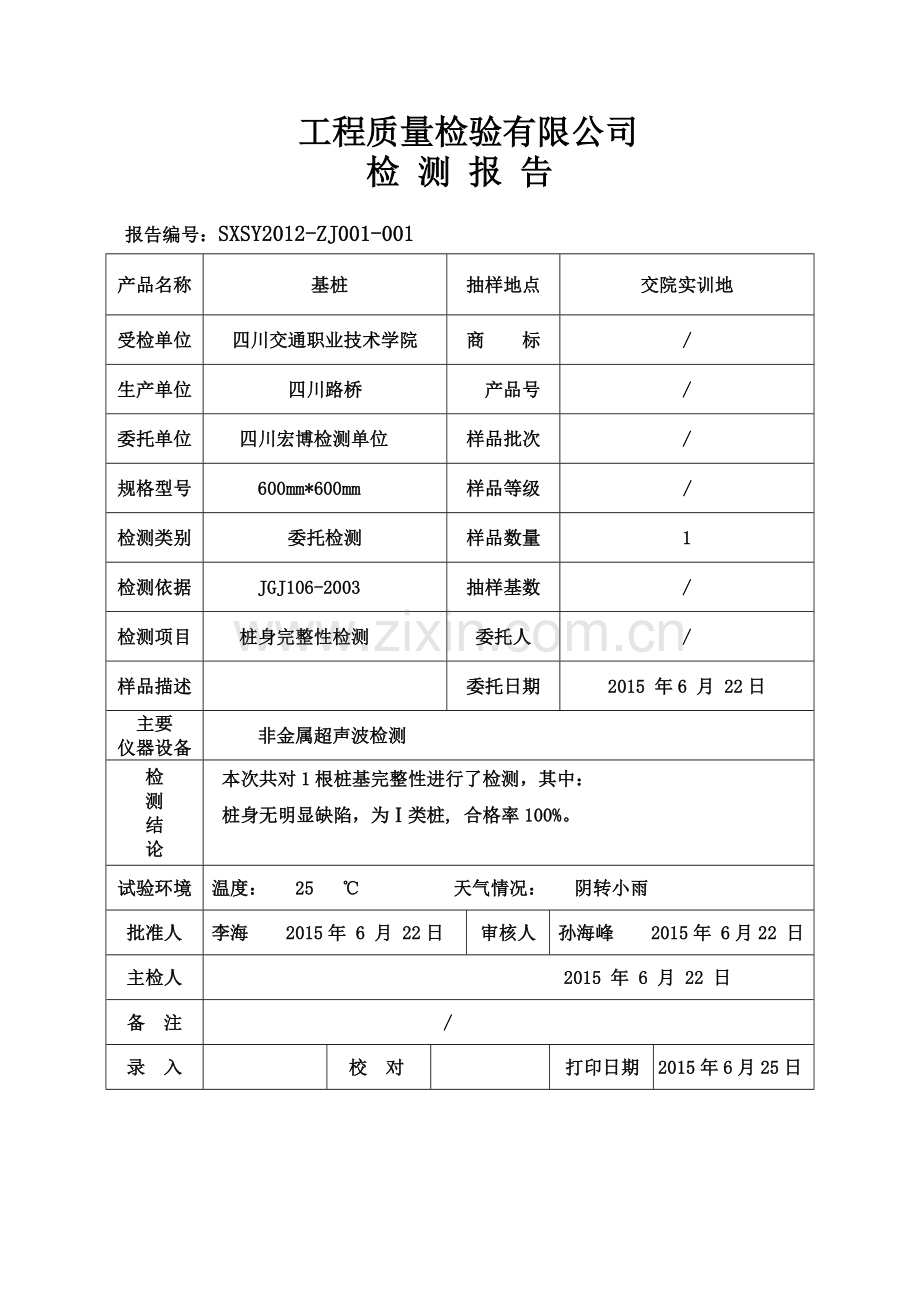 超声波桩基检测报告1.doc_第2页