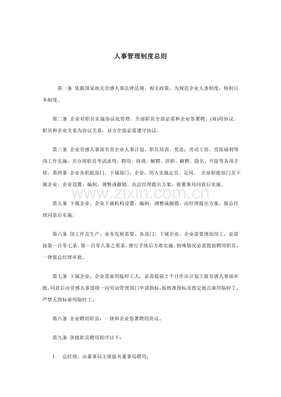 企业人事管理制度总则样本.doc_第1页