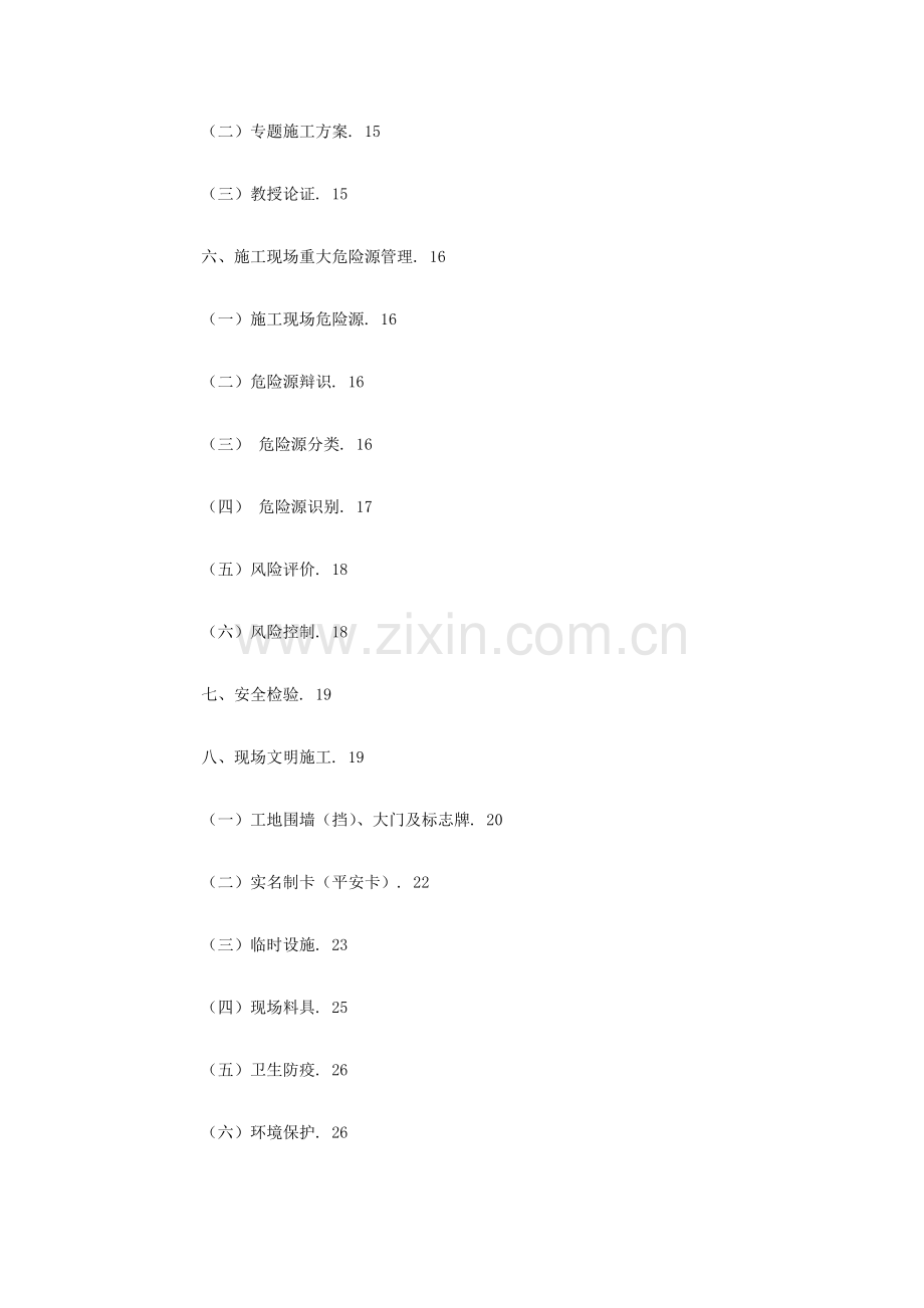 建筑施工现场安全标准化手册样本.doc_第3页