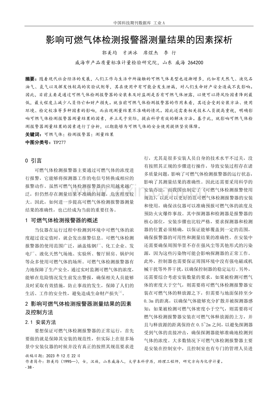 影响可燃气体检测报警器测量结果的因素探析.pdf_第1页