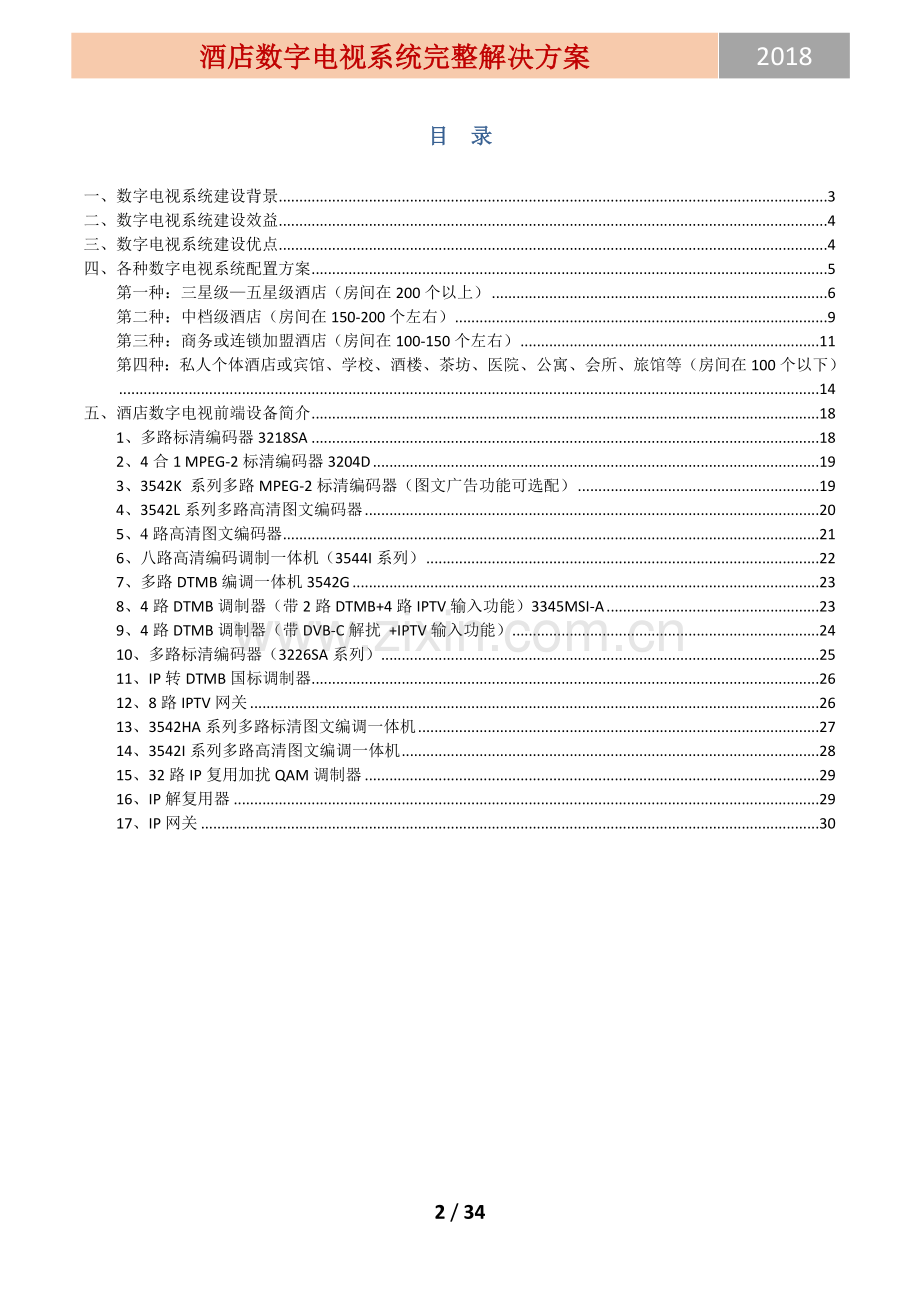 宾馆酒店数字电视完整解决方案.doc_第2页