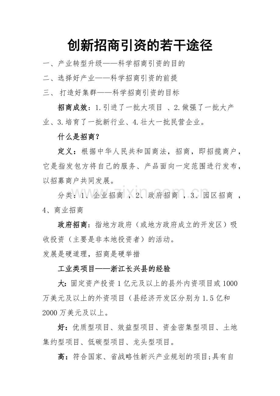 创新招商引资的若干途径.docx_第1页