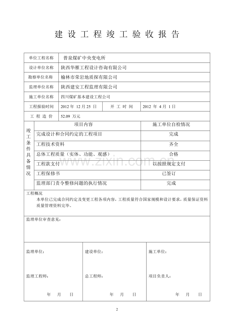 变电所评估报告.doc_第2页