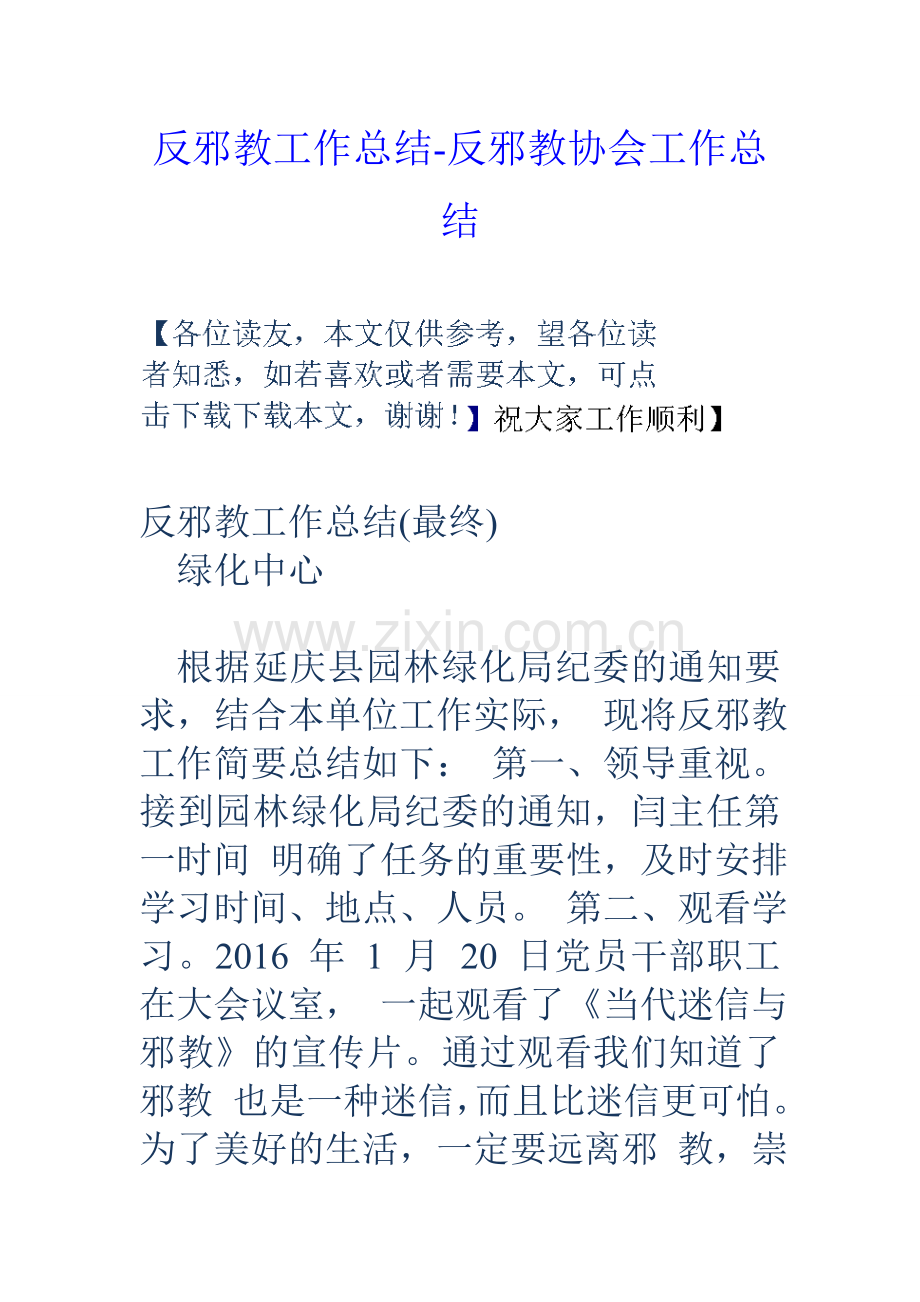 反邪教工作总结反邪教协会工作总结.doc_第1页