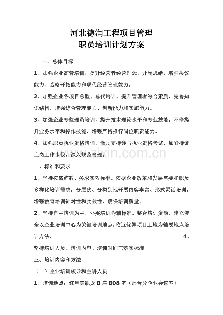 工程项目管理公司员工培训计划方案样本.doc_第1页