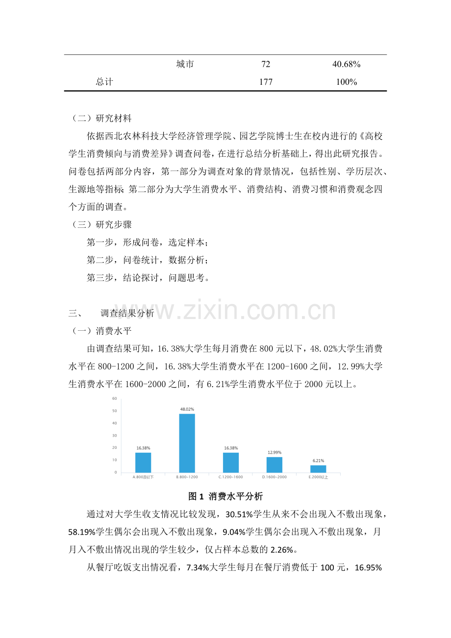 大学生消费倾向与消费差异分析1.docx_第2页