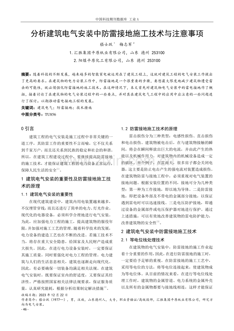 分析建筑电气安装中防雷接地施工技术与注意事项.pdf_第1页