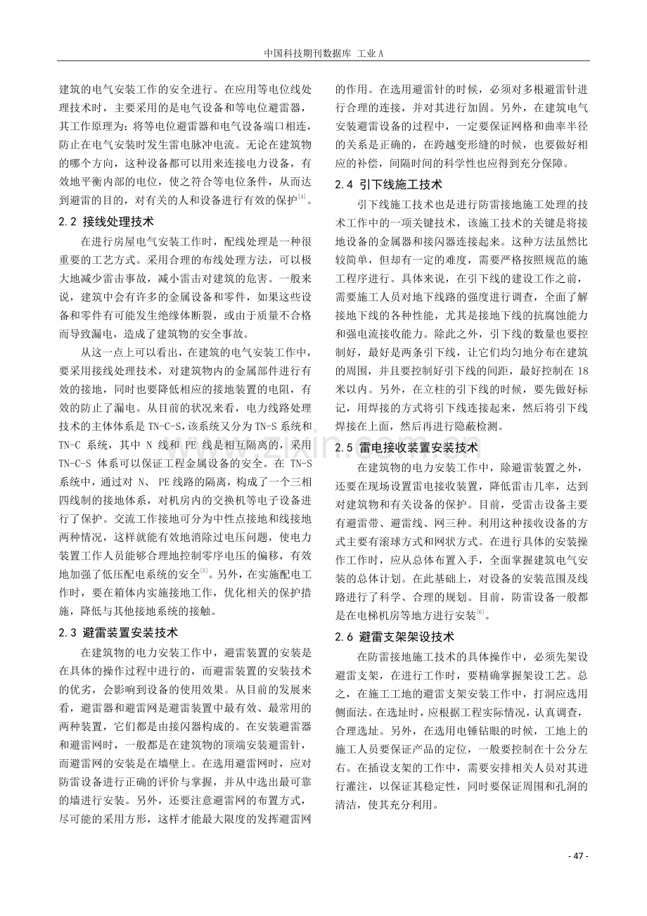 分析建筑电气安装中防雷接地施工技术与注意事项.pdf_第2页