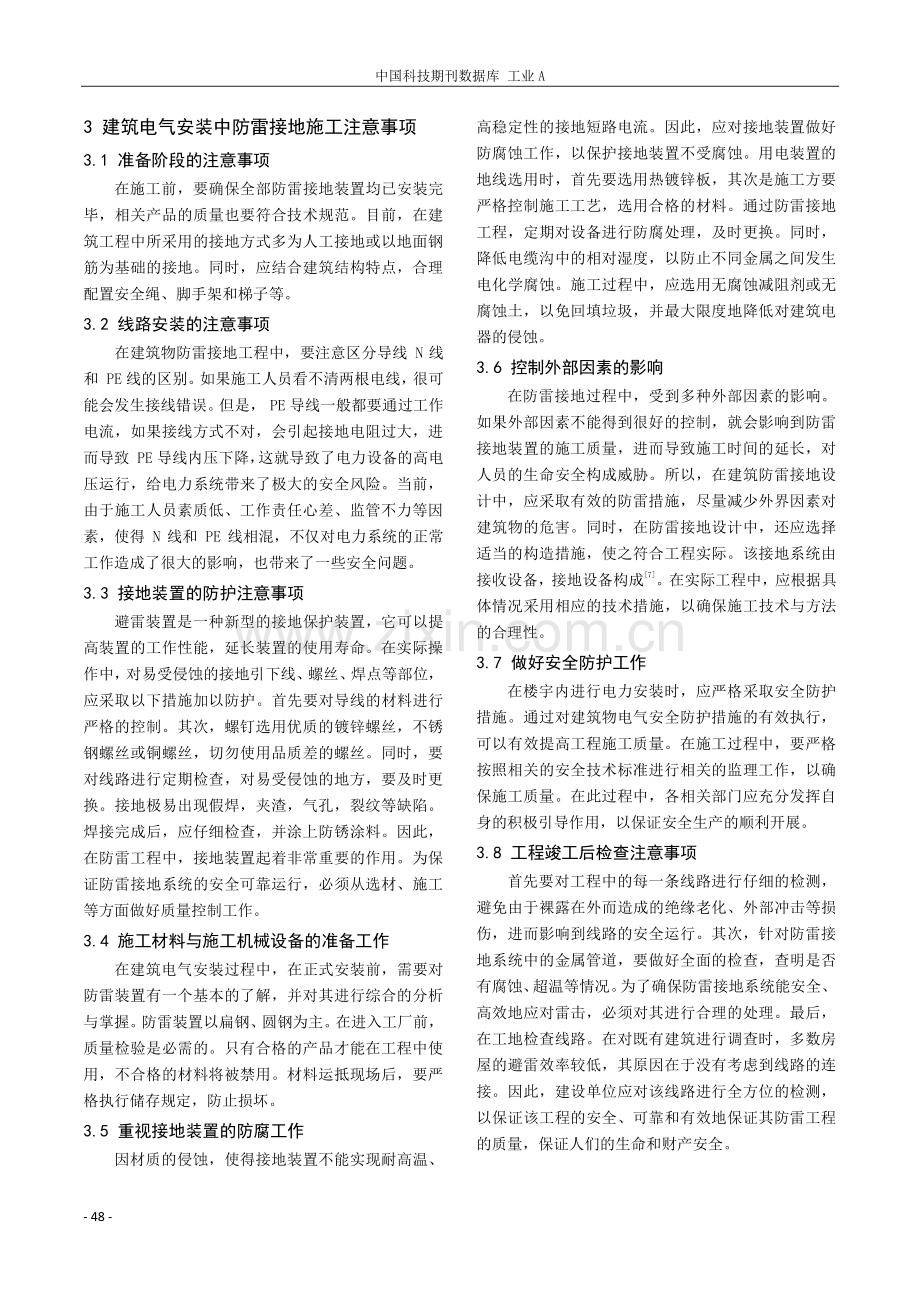 分析建筑电气安装中防雷接地施工技术与注意事项.pdf_第3页