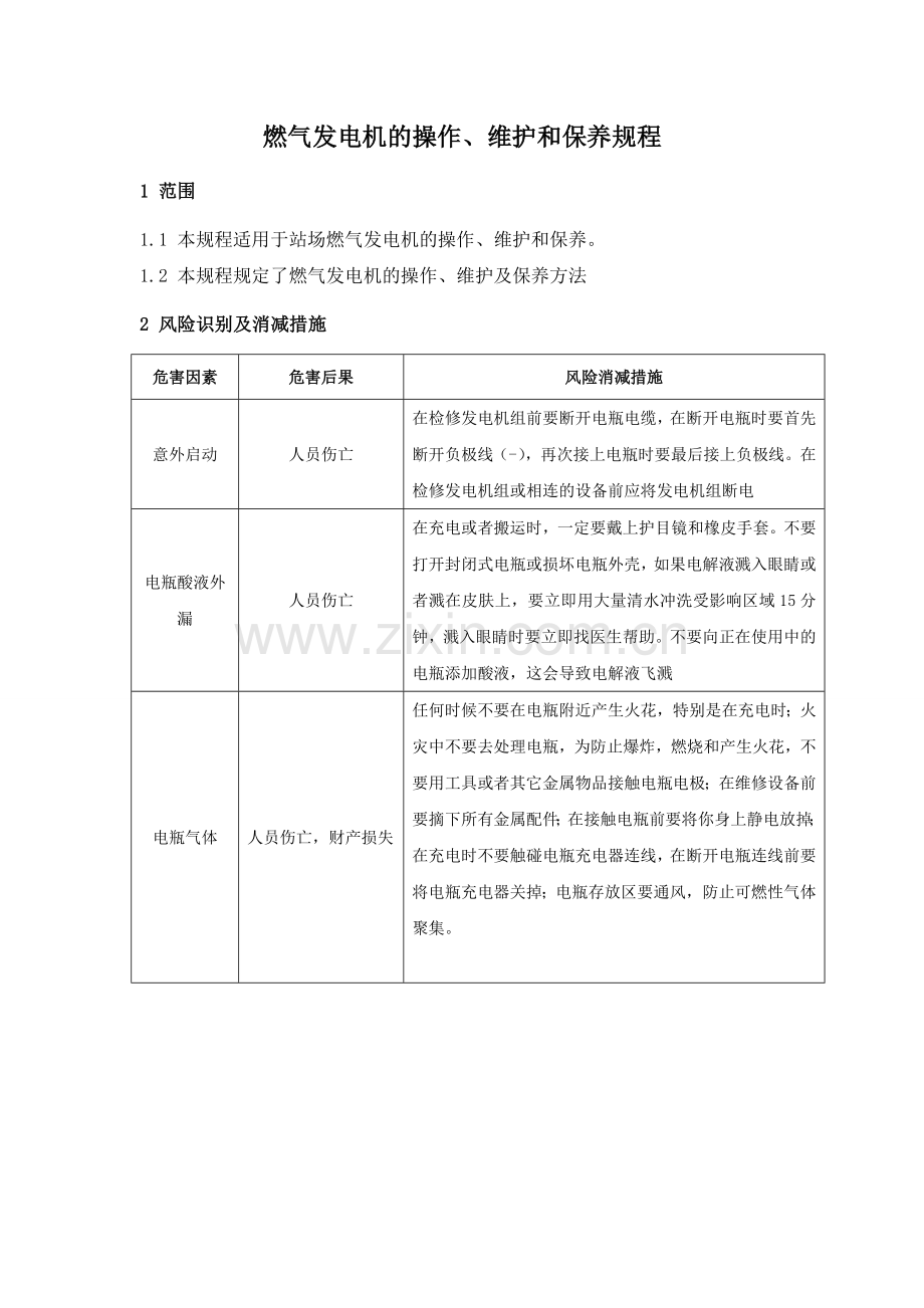 燃气发电机的操作维护和保养规程1.doc_第1页