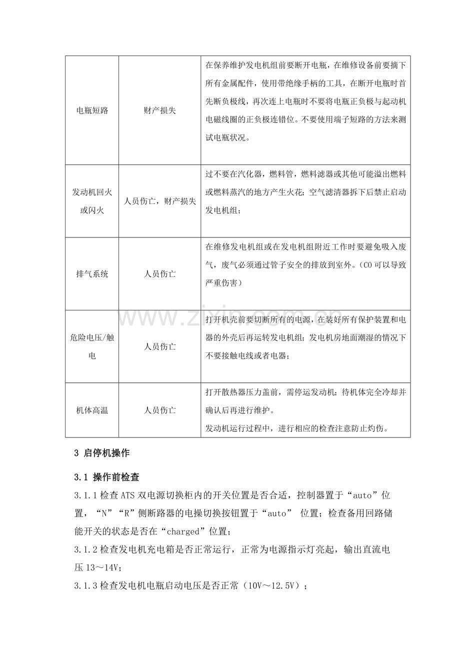 燃气发电机的操作维护和保养规程1.doc_第2页