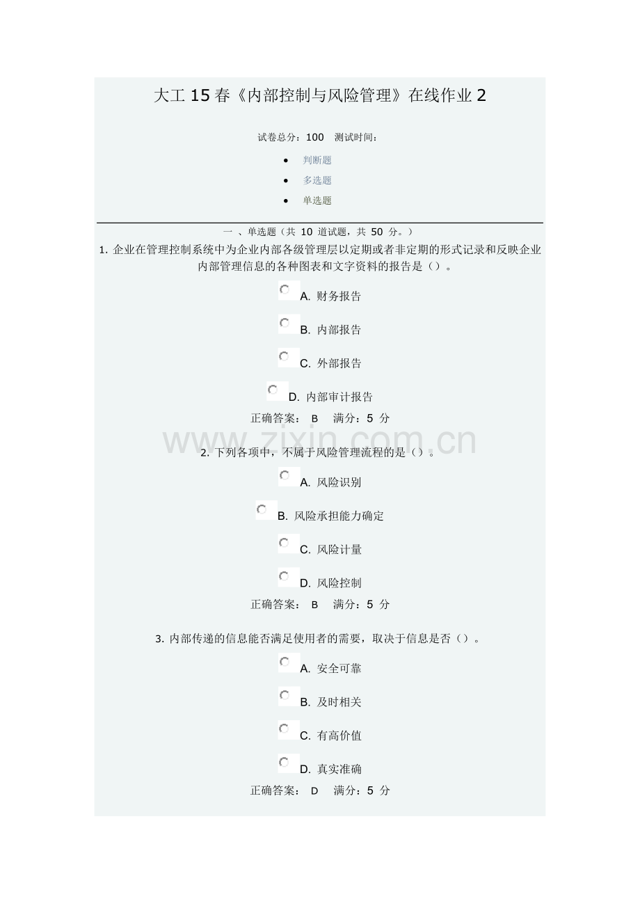 大工15春内部控制与风险管理在线作业2.docx_第1页