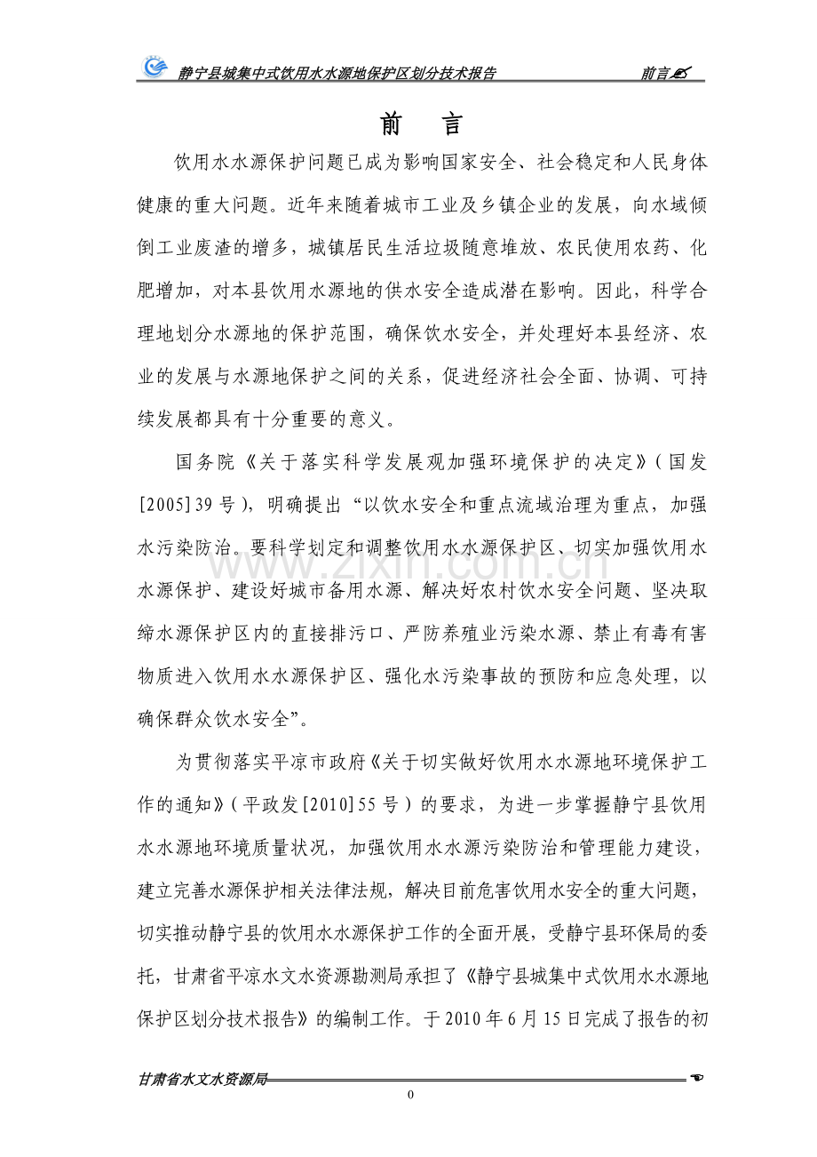 静宁县城集中式饮用水水源地保护区划分技术报告.doc_第1页