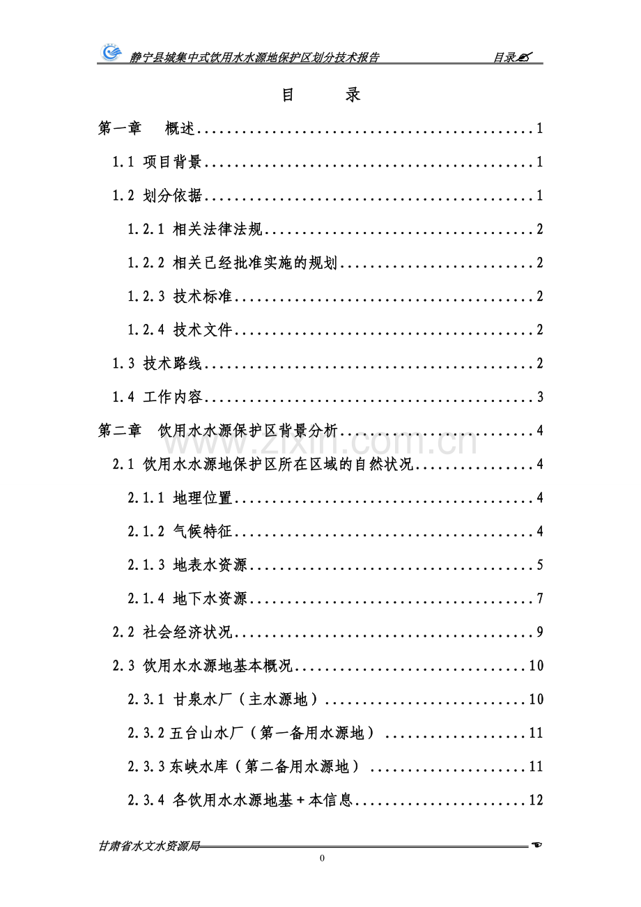 静宁县城集中式饮用水水源地保护区划分技术报告.doc_第3页