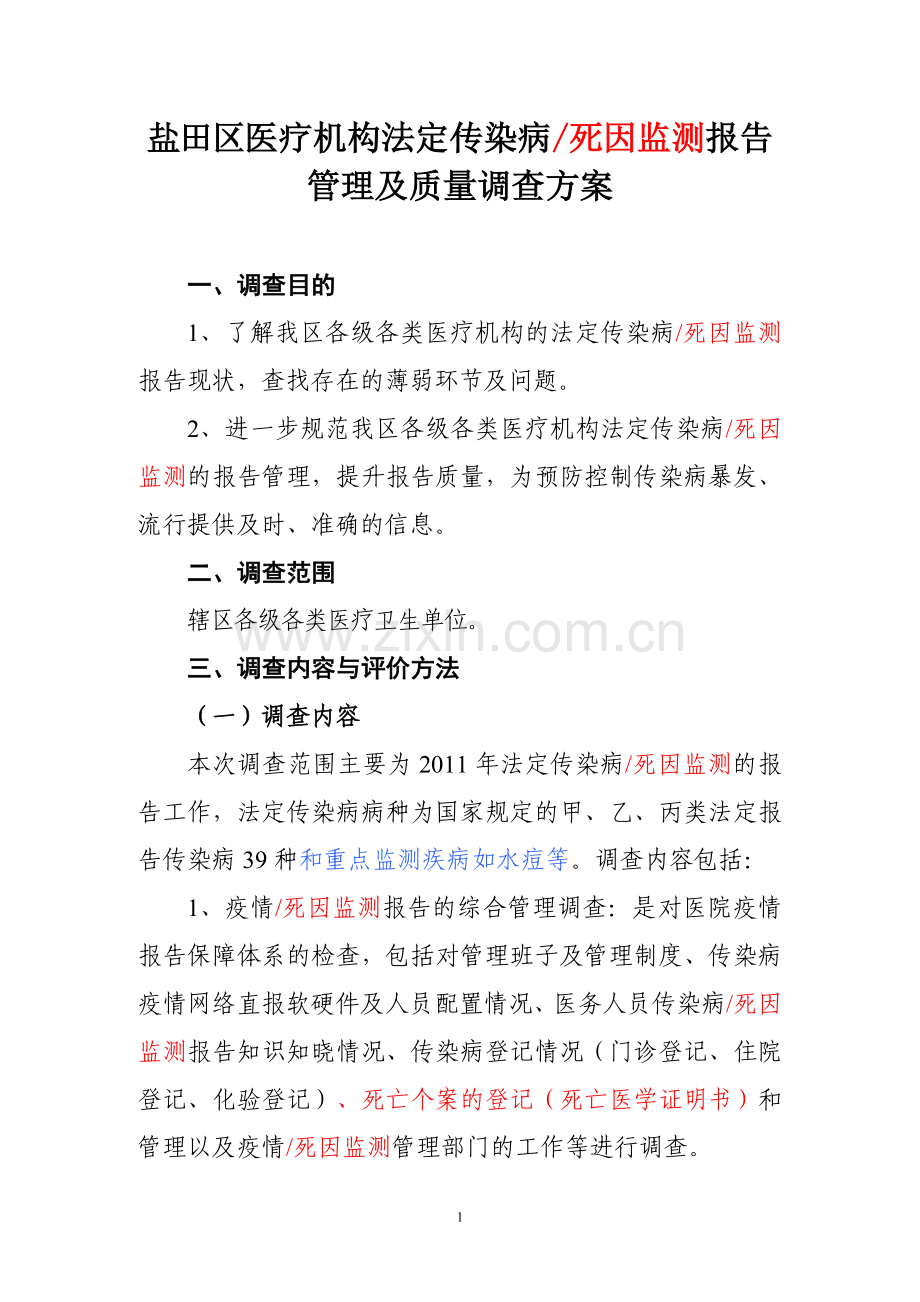 盐田区医疗机构法定传染病及死因监测报告管理及质量调查方案.doc_第1页