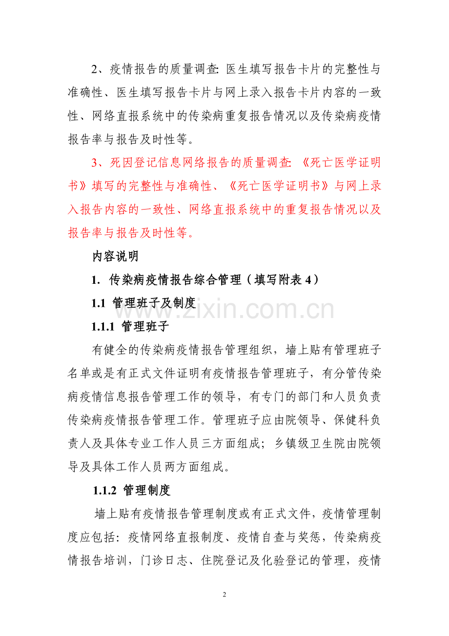 盐田区医疗机构法定传染病及死因监测报告管理及质量调查方案.doc_第2页