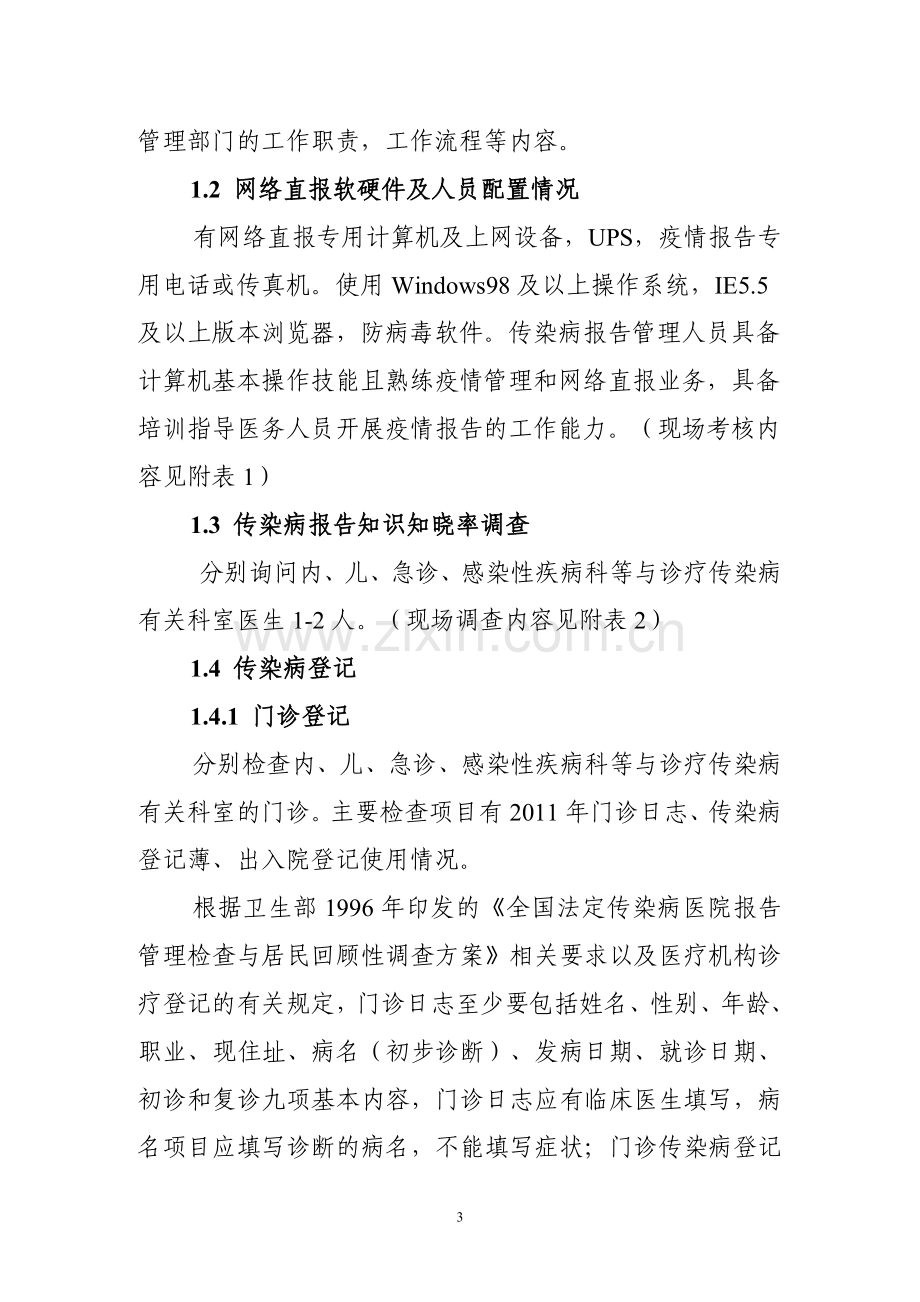 盐田区医疗机构法定传染病及死因监测报告管理及质量调查方案.doc_第3页