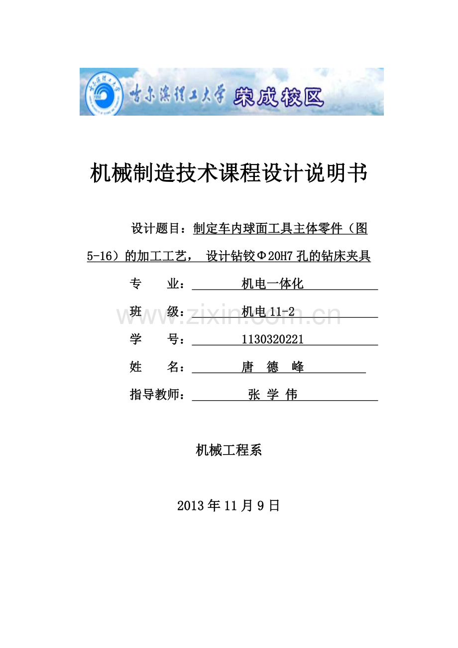 车内球面工具主体零件的加工工艺设计钻铰Ф20H7孔的钻床夹具.doc_第1页