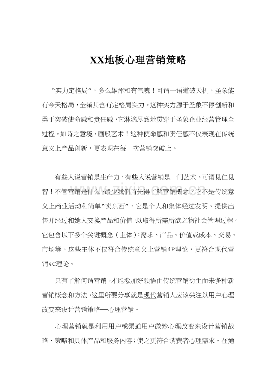 品牌地板心理营销策略方案样本.doc_第1页