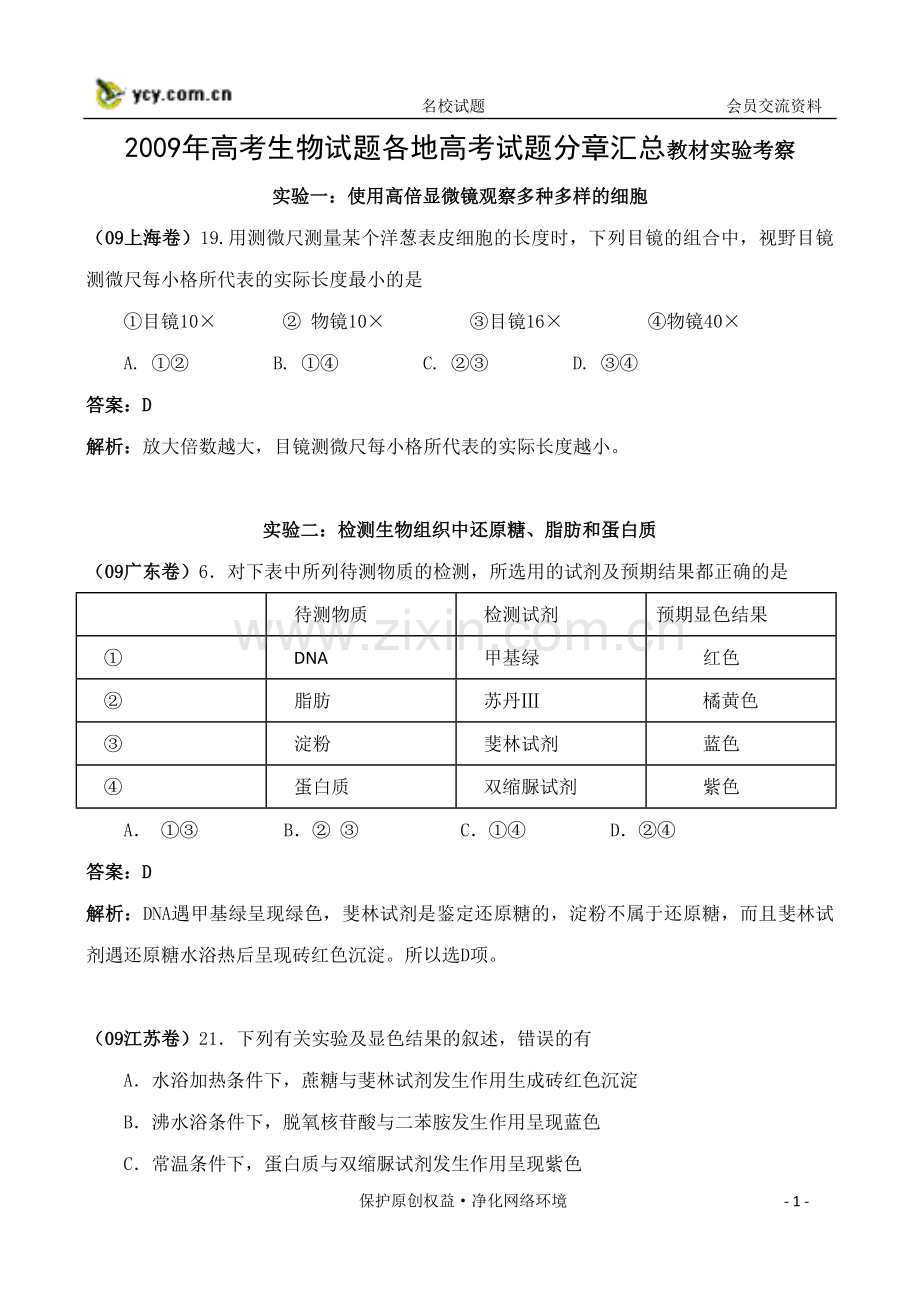 高考生物试题各地高考试题分章汇总教材实验考察.doc_第1页