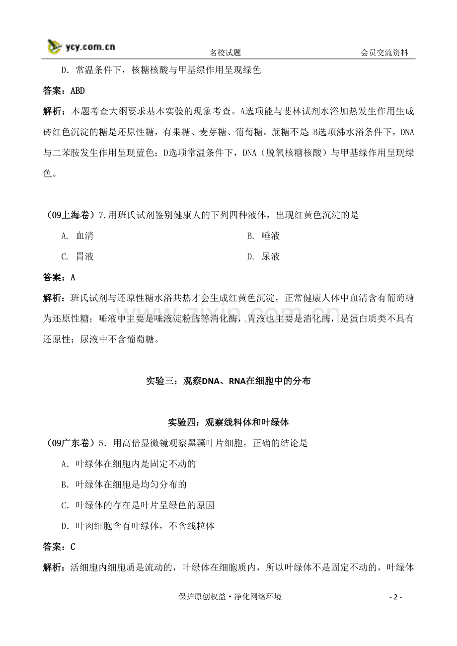 高考生物试题各地高考试题分章汇总教材实验考察.doc_第2页