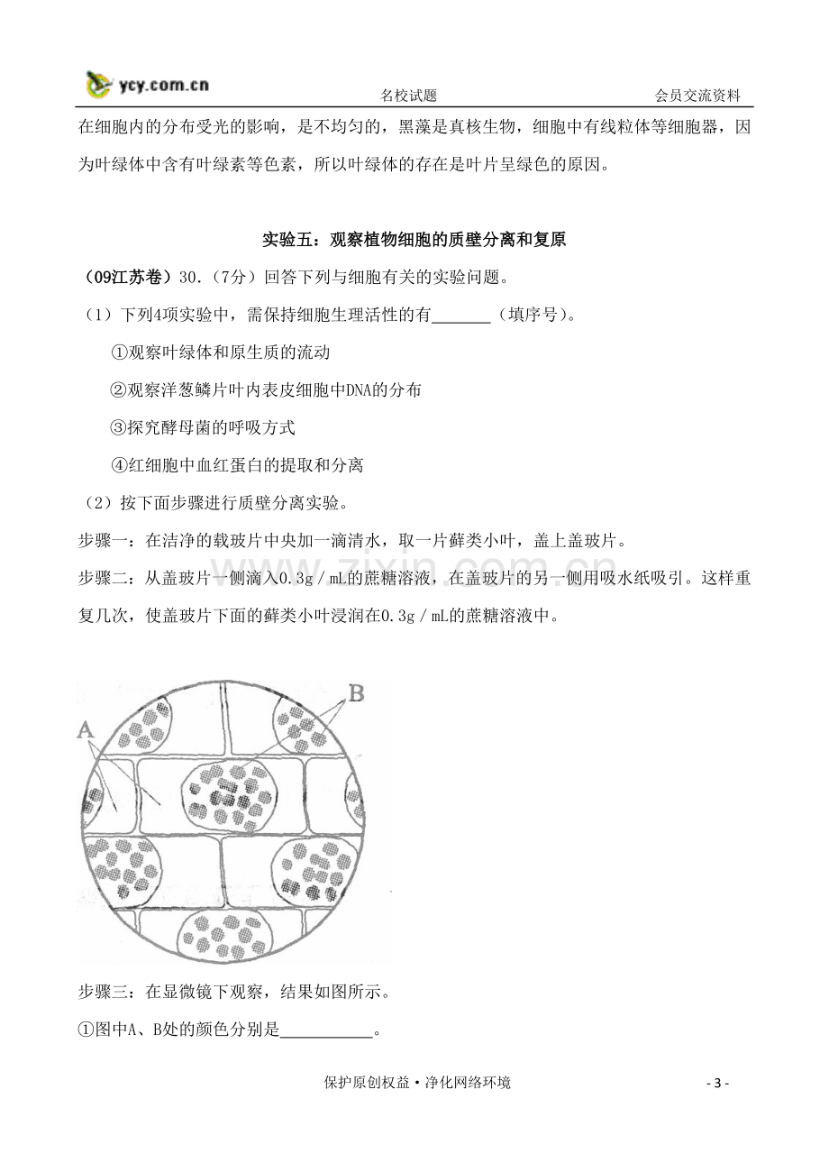 高考生物试题各地高考试题分章汇总教材实验考察.doc_第3页