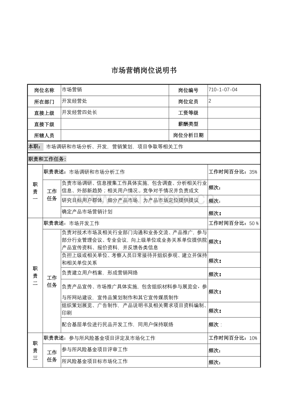 开发经营处市场营销岗位职责样本.doc_第1页