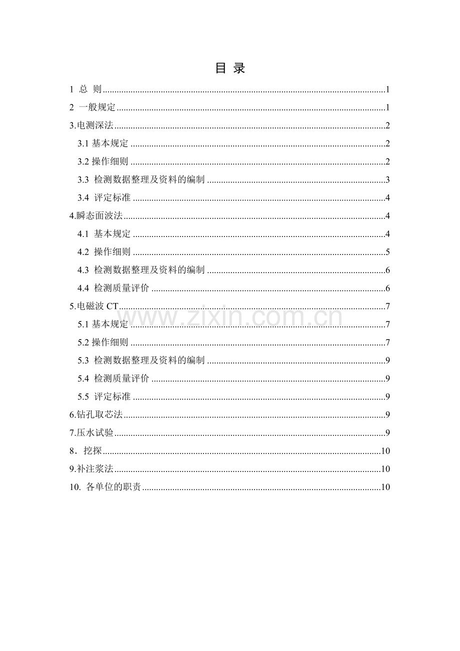 南广铁路岩溶路基注浆施工质量检测细则试行.doc_第2页