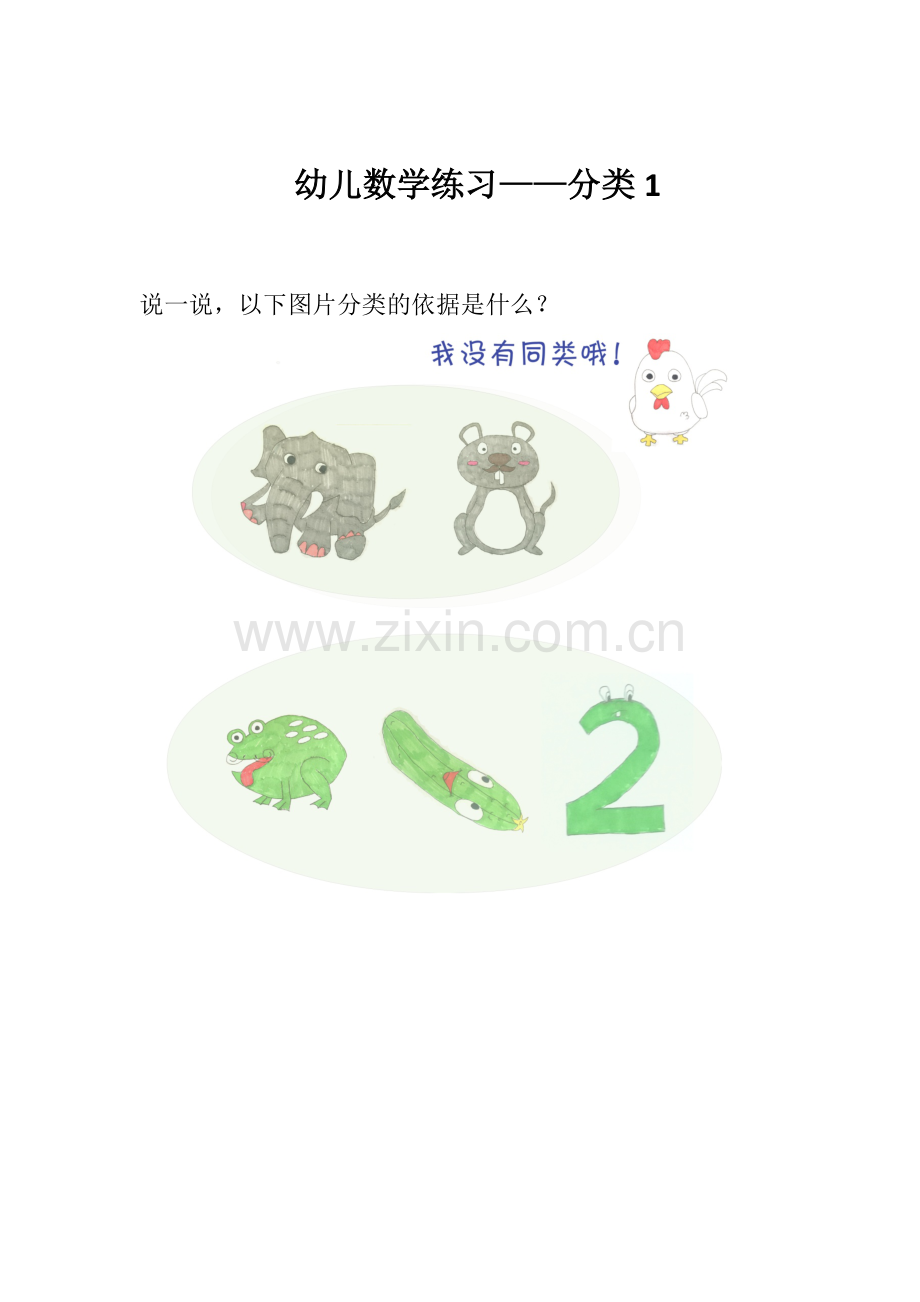 幼儿数学练习分类1.docx_第1页