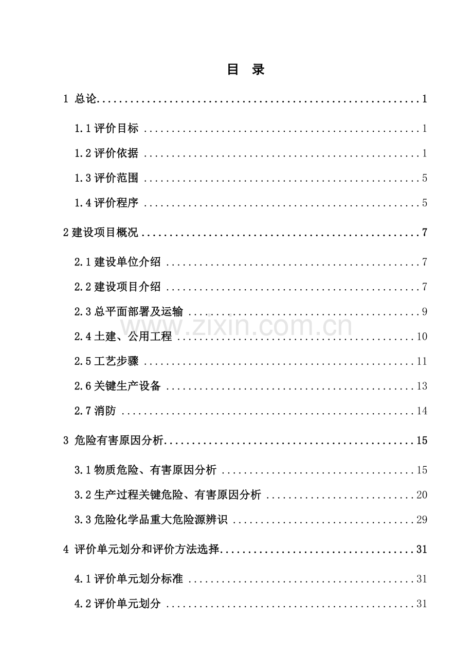 食品有限公司安全预评价报告样本.doc_第1页