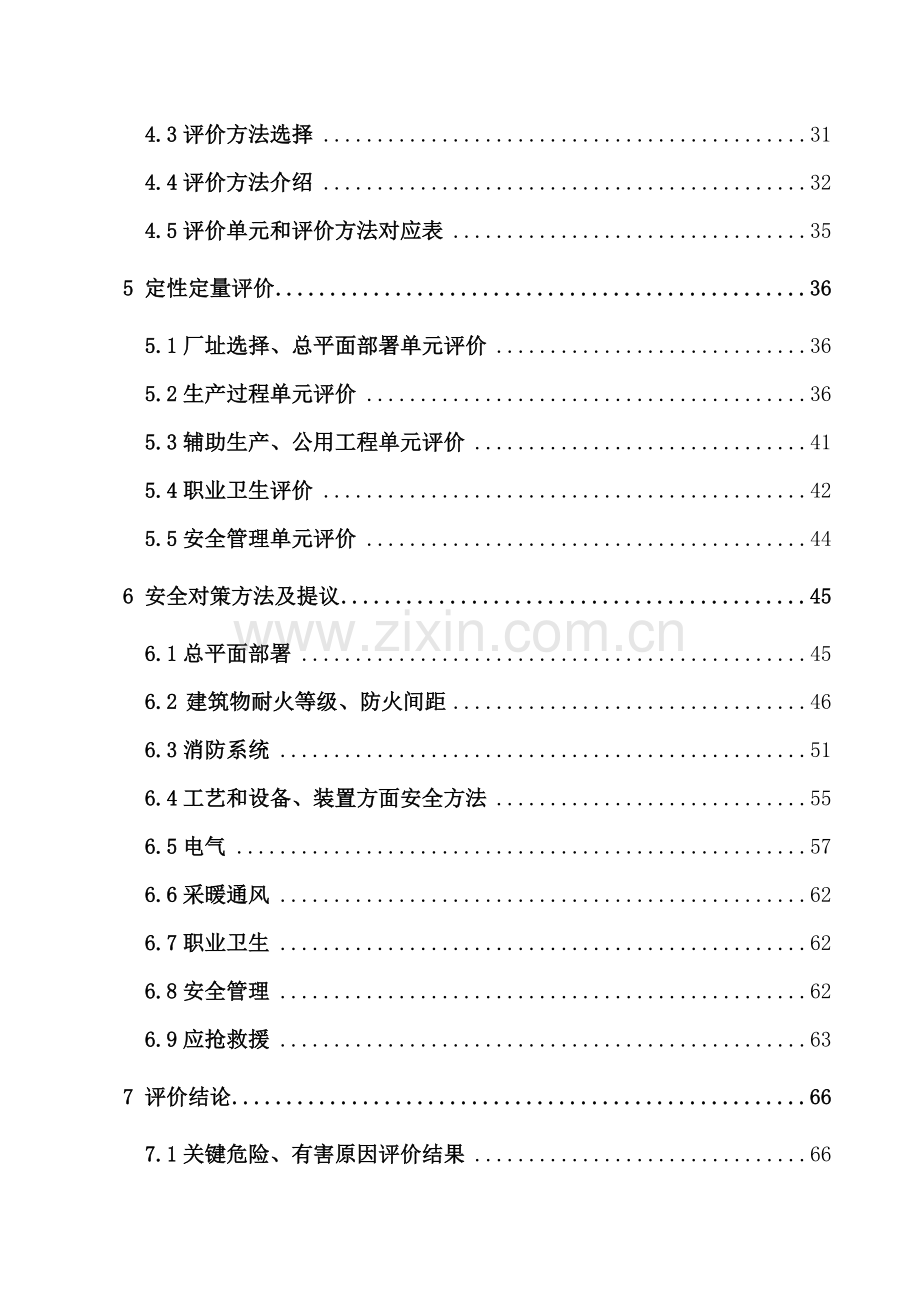 食品有限公司安全预评价报告样本.doc_第2页