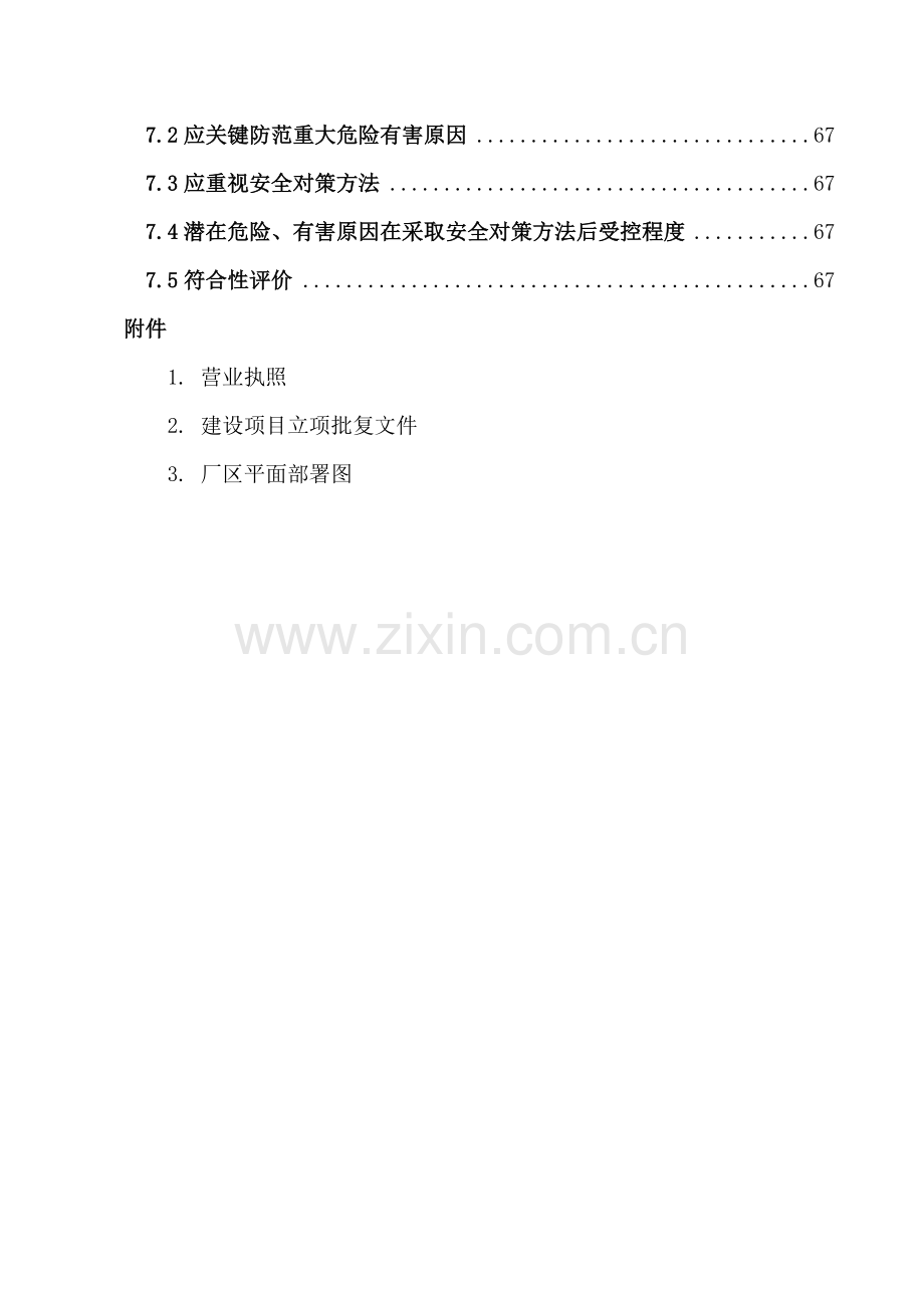 食品有限公司安全预评价报告样本.doc_第3页