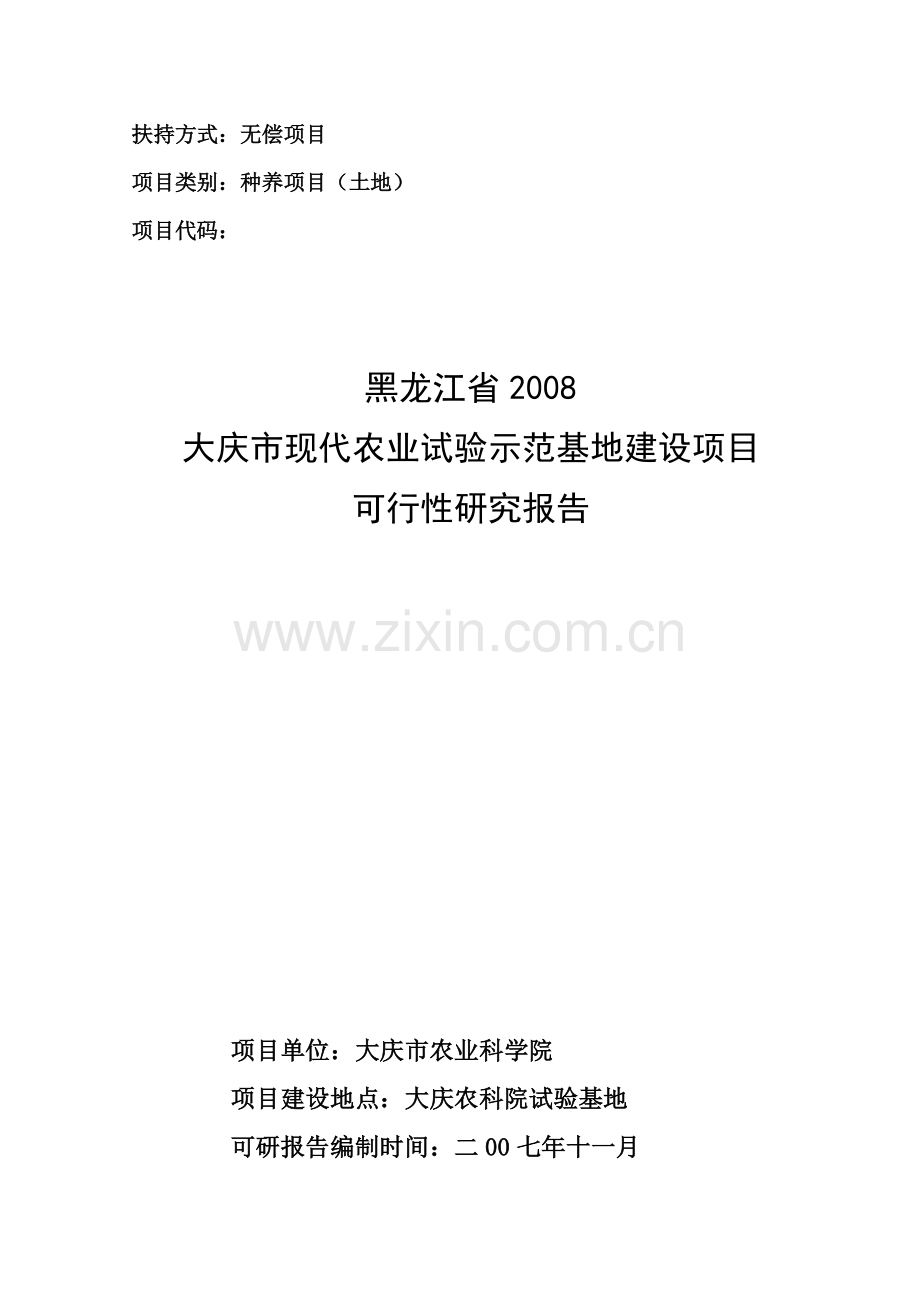 黑龙江省2008大庆市现代农业试验示范基地建设项目可行性研究报告.doc_第1页