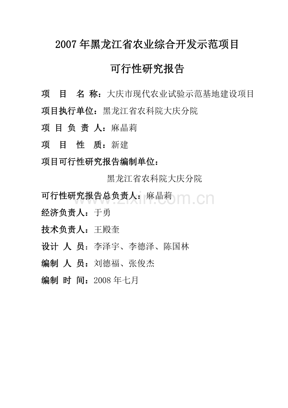 黑龙江省2008大庆市现代农业试验示范基地建设项目可行性研究报告.doc_第2页