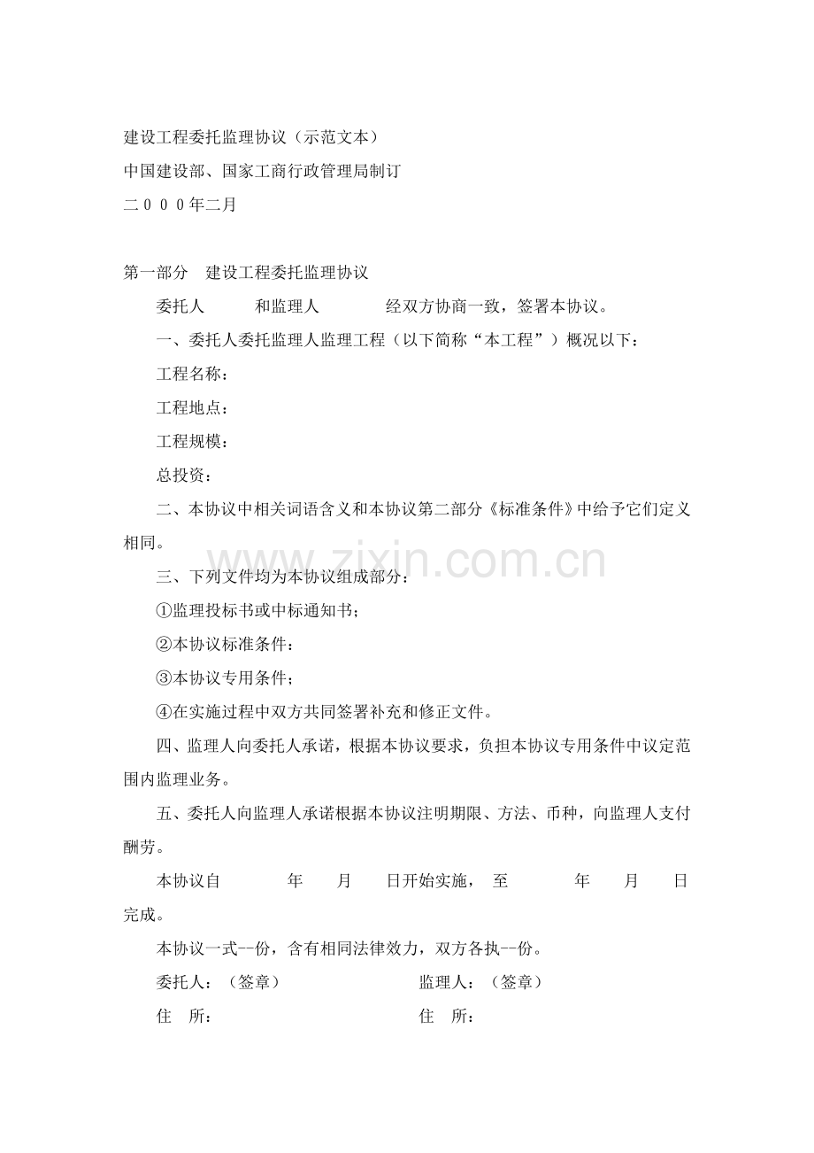 建设工程委托监理合同书样本.doc_第1页