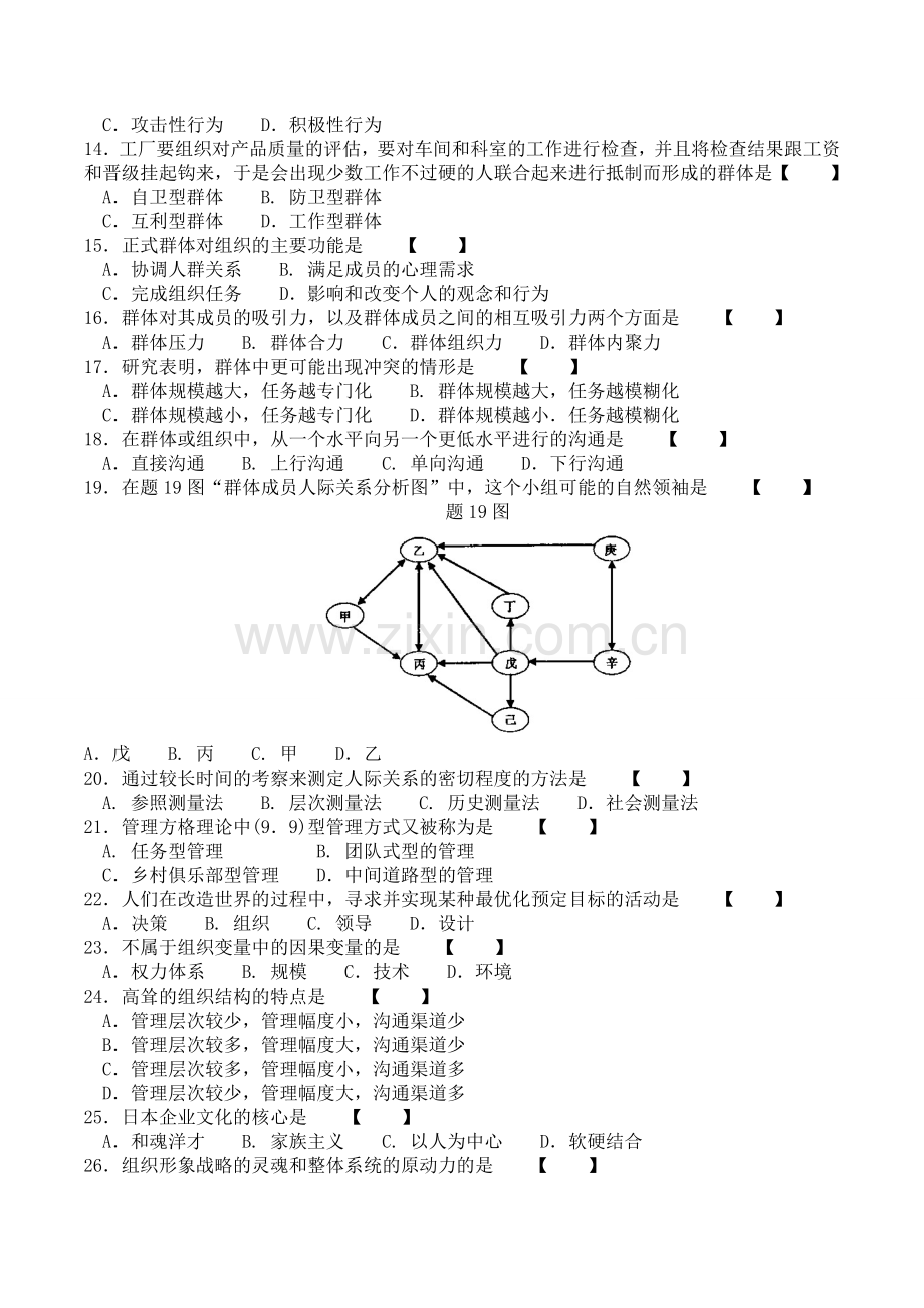 管理心理学自考历年真题10月4月.doc_第2页