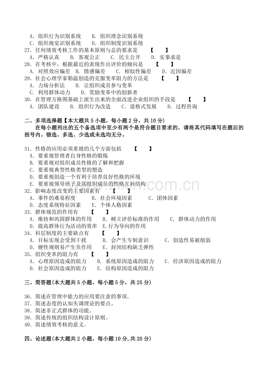 管理心理学自考历年真题10月4月.doc_第3页