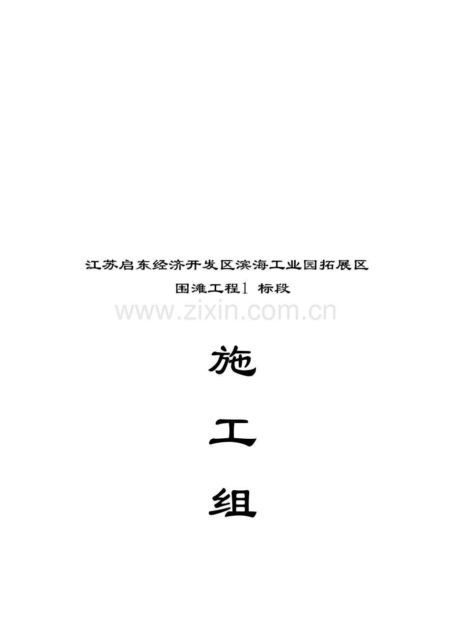 工业园拓展区围滩工程标段施工组织设计样本.doc_第1页