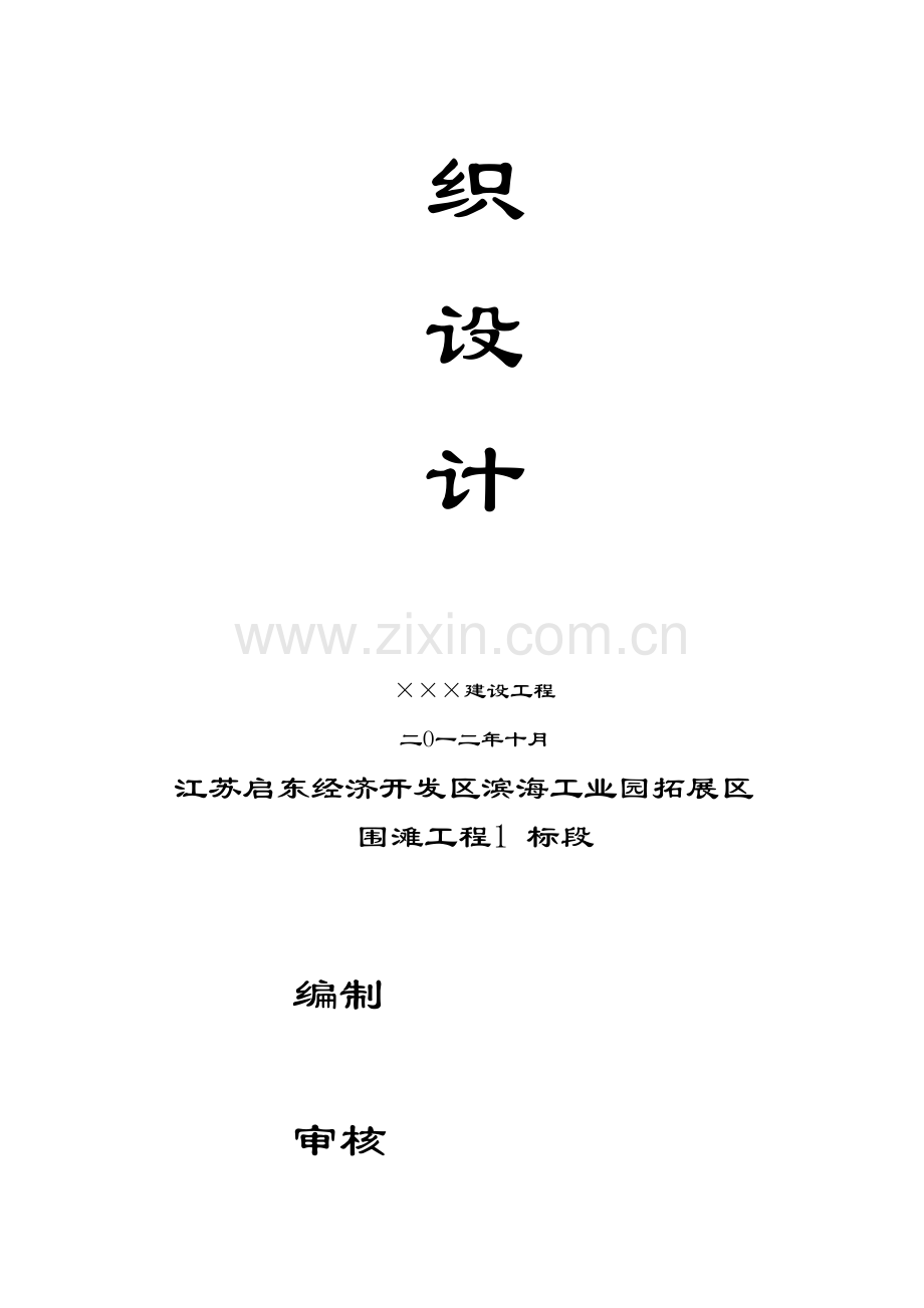 工业园拓展区围滩工程标段施工组织设计样本.doc_第2页