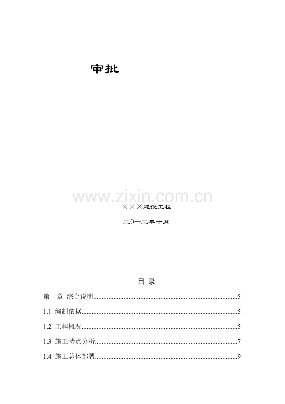 工业园拓展区围滩工程标段施工组织设计样本.doc_第3页